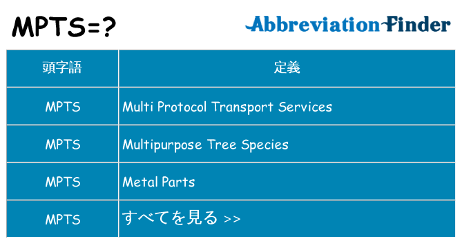 mpts は何の略します。
