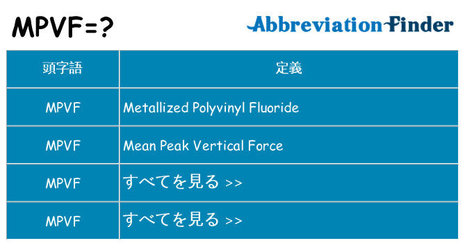 mpvf は何の略します。
