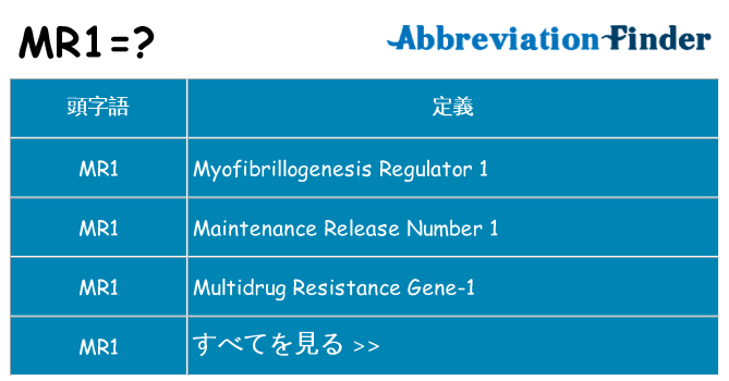 mr1 は何の略します。