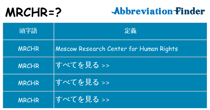 mrchr は何の略します。