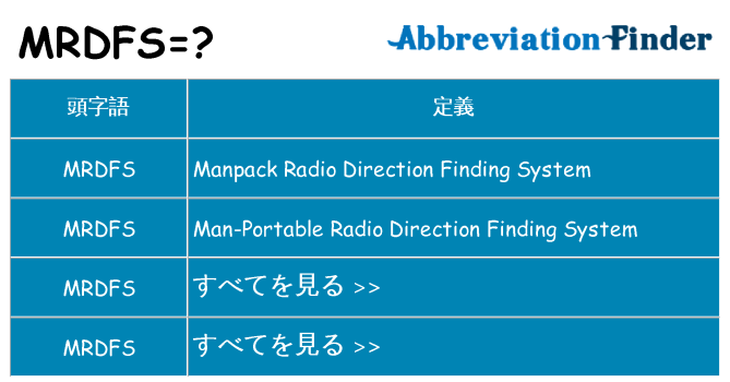 mrdfs は何の略します。