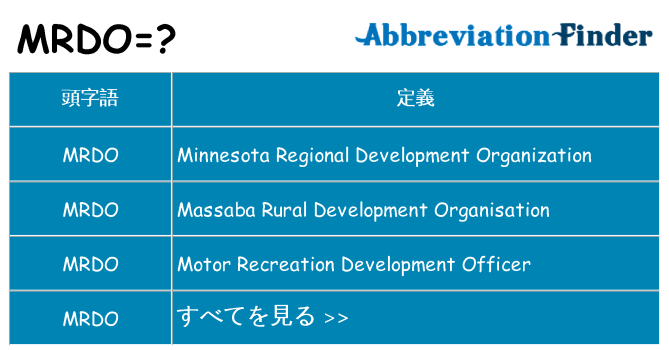 mrdo は何の略します。