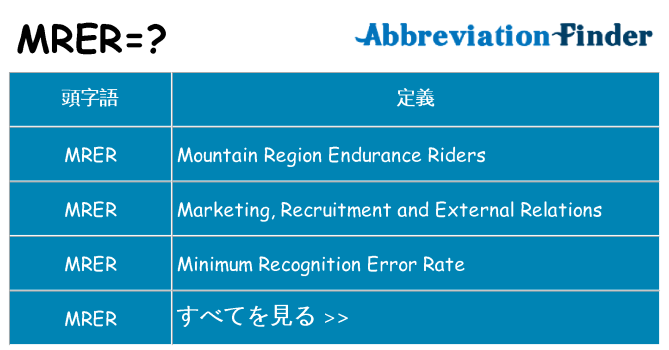 mrer は何の略します。