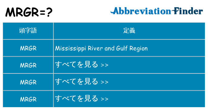 mrgr は何の略します。