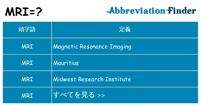 mri は何の略します。
