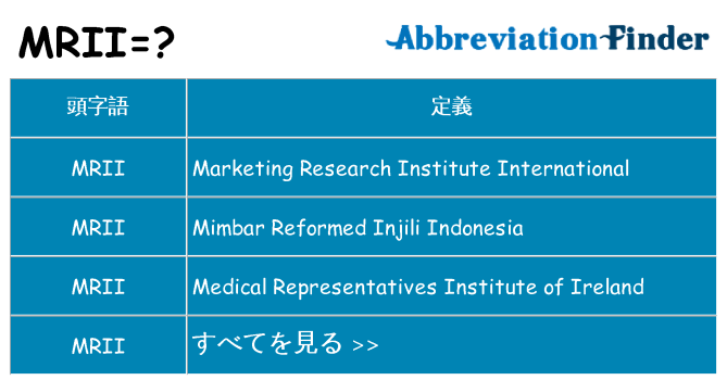 mrii は何の略します。