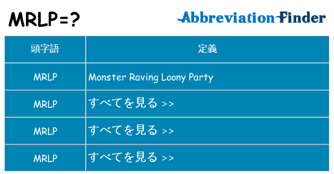mrlp は何の略します。