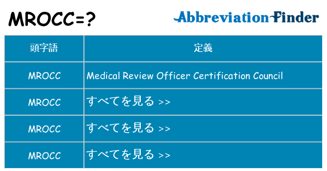 mrocc は何の略します。