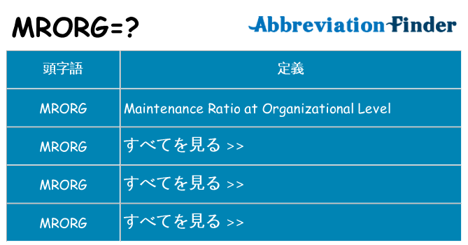 mrorg は何の略します。