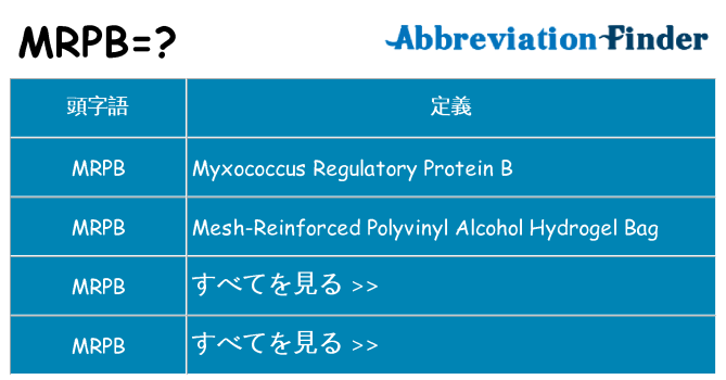 mrpb は何の略します。