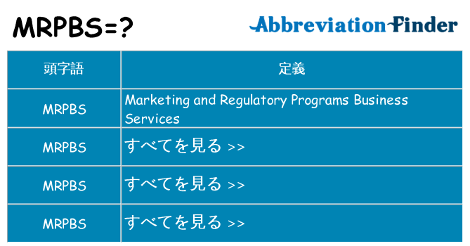 mrpbs は何の略します。