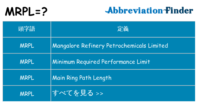 mrpl は何の略します。