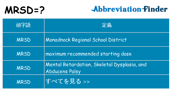 mrsd は何の略します。