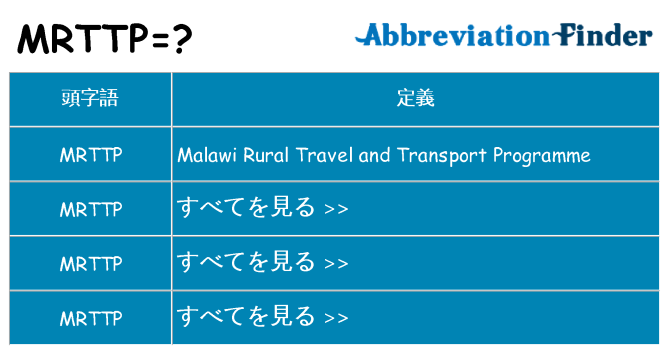 mrttp は何の略します。