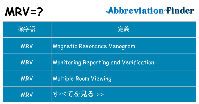 mrv は何の略します。