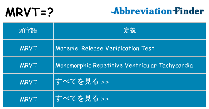 mrvt は何の略します。