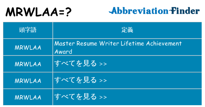 mrwlaa は何の略します。