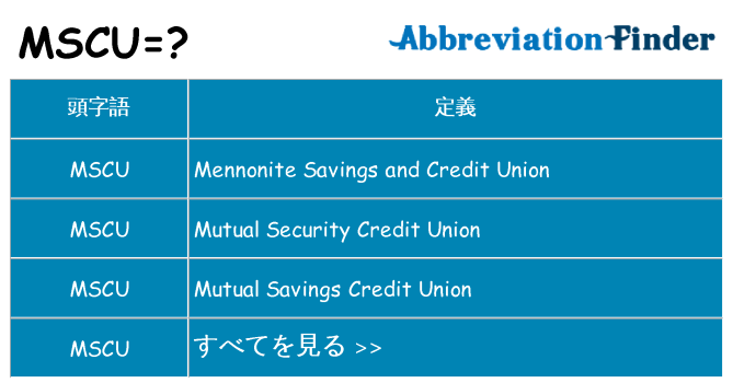 mscu は何の略します。