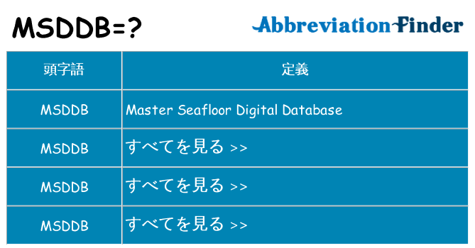 msddb は何の略します。