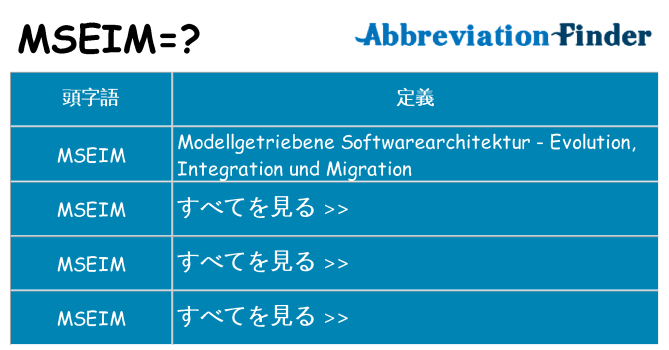 mseim は何の略します。