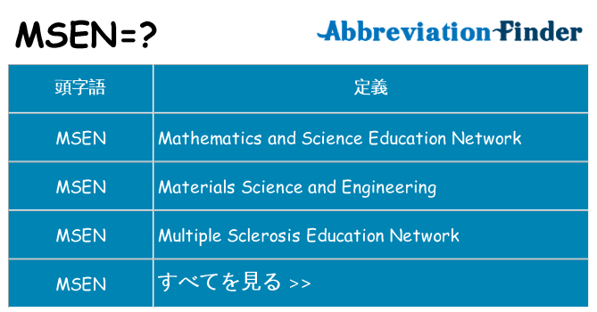 msen は何の略します。