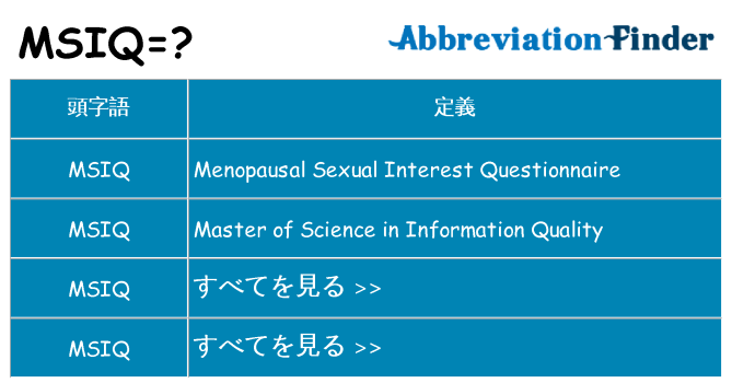 msiq は何の略します。