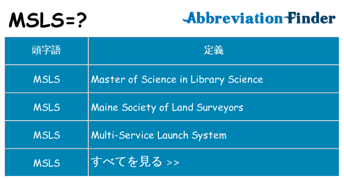 msls は何の略します。