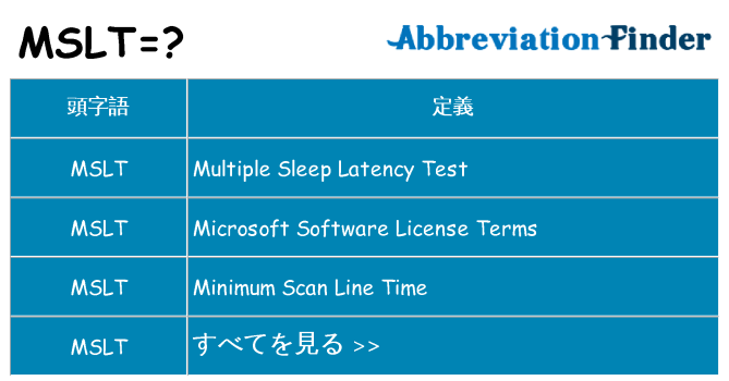 mslt は何の略します。