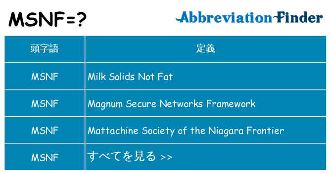 msnf は何の略します。