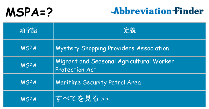 mspa は何の略します。