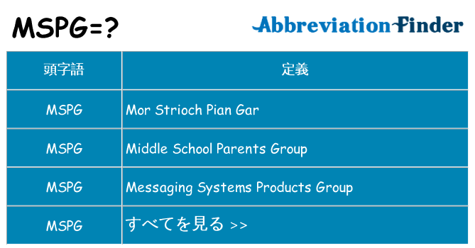 mspg は何の略します。