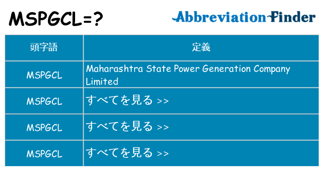 mspgcl は何の略します。