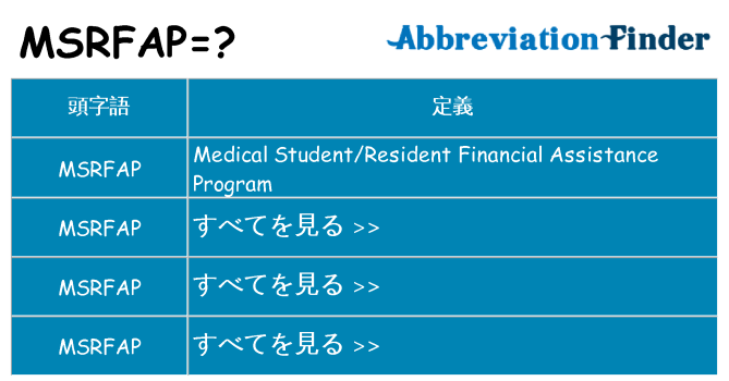 msrfap は何の略します。