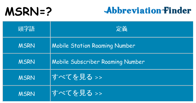 msrn は何の略します。
