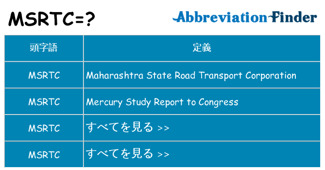 msrtc は何の略します。