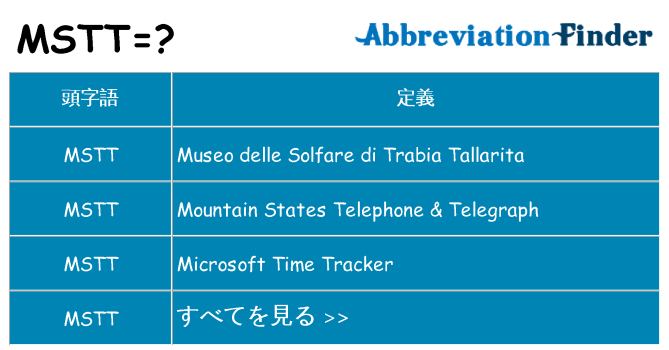 mstt は何の略します。