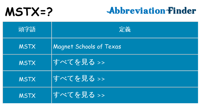 mstx は何の略します。