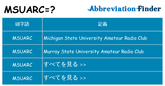 msuarc は何の略します。
