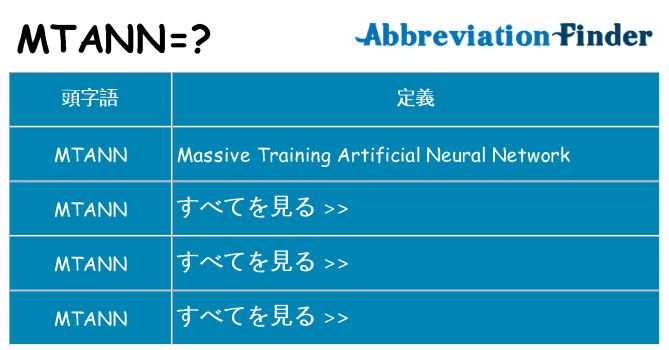 mtann は何の略します。