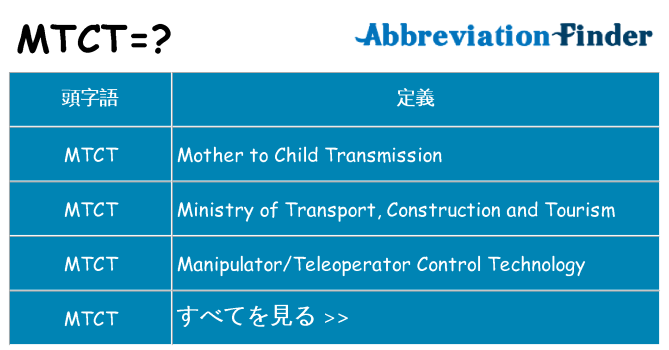 mtct は何の略します。