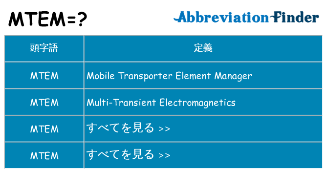 mtem は何の略します。