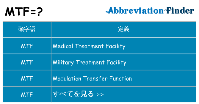mtf は何の略します。
