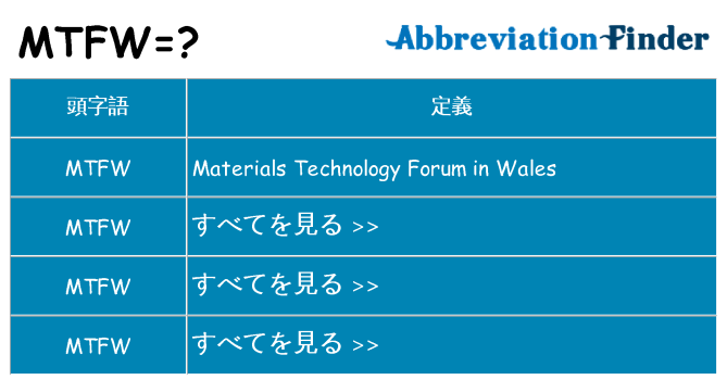 mtfw は何の略します。