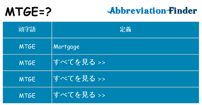 mtge は何の略します。