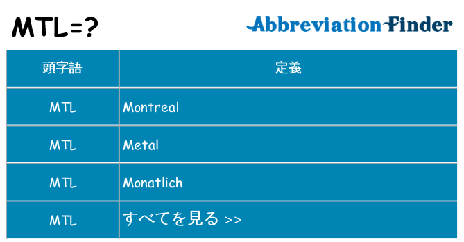 mtl は何の略します。