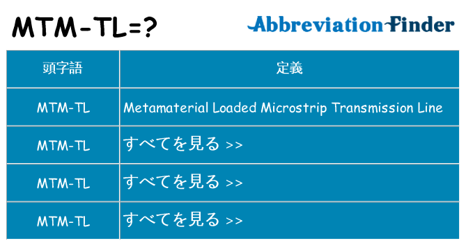 mtm-tl は何の略します。