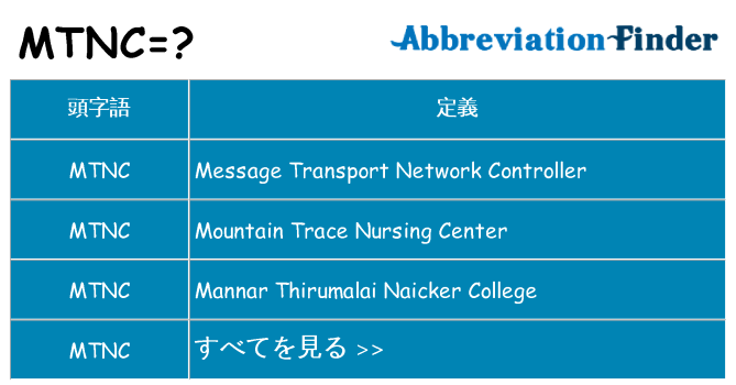 mtnc は何の略します。