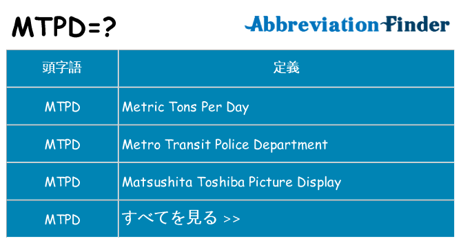 mtpd は何の略します。
