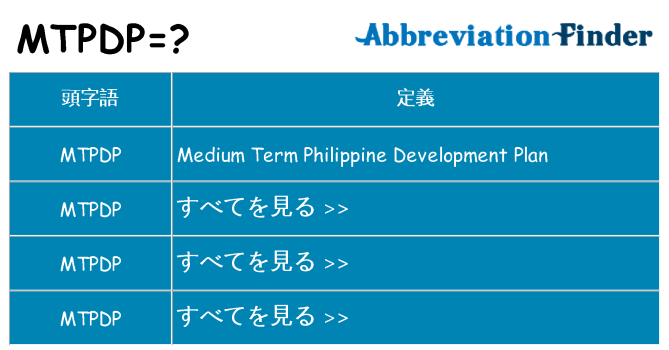 mtpdp は何の略します。