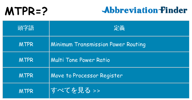 mtpr は何の略します。